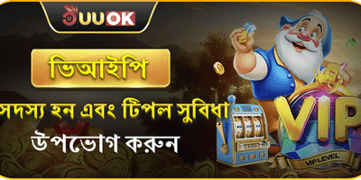 ভিআইপি এক্সক্লুসিভ ক্যাশব্যাক